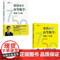 [全2册]高等数学(上下册)精选750题