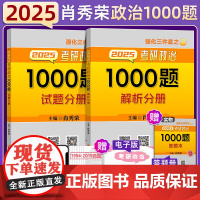 授权店]肖秀荣1000题 肖秀荣2025考研政治一千题 25考研政治肖四肖八精讲精练 形势与政策代101思想政治理论 肖