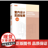 室内设计实战指南.家装篇:从选材到施工,家装设计全解析 DOP软装书 朱小斌 室内装修设计书籍 室内设计装修施工工艺材料