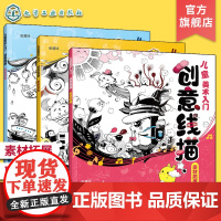 赠电子素材 全3册儿童美术入门 创意线描 素材拓展 联想思维 想象创新 3~9岁儿童绘画基础技法功训练 美术绘画创意兴趣