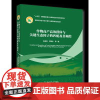 正版 作物高产高效群体与关键生态因子的匹配及其调控 张福锁 范明生等编著 中国农业大学出版社店97875655309