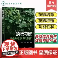 顶坛花椒功能性状与培育 系统介绍顶坛花椒功能性状与培育书籍 花椒培育 花椒种植 花椒功能性状 花椒人工林 花椒品质 花椒