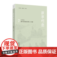 经学研究(第七辑)干春松,陈壁生 主编 清代经学与学人年谱 国学经学哲学 中国哲学书籍 福建人民出版社