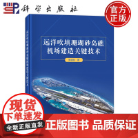 正版 远洋吹填珊瑚砂岛礁机场建造关键技术 张晋勋 科学出版社 9787030769107