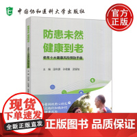 防患未然 健康到老 老年十大健康风险预防手册 田利源 孙君重 武留信 防范老年常见健康风险知识 中国协和医科大