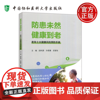 防患未然 健康到老 老年十大健康风险预防手册 田利源 孙君重 武留信 防范老年常见健康风险知识 中国协和医科大