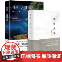 禅宗美学第四版 +禅宗·六祖慧能 传奇张志军延参法师楼宇烈鼎人物传记历史六祖坛经 精装并配彩色插图 正版书籍