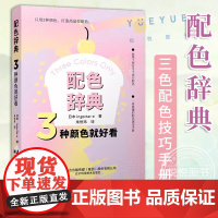 配色辞典 3种颜色就好看 三色配色技巧手册实用指南 近百种主题风格 上千种配色方案 时尚搭配平面设计室内设计艺术书