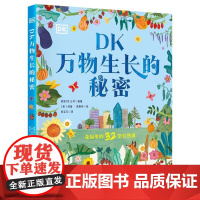 DK万物生长的秘密 英国DK公司,莉薇·高斯林 DK出品,绝美花园里的32节自然课!在动手实践中成为生物小专家、