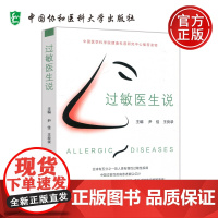 协和 过敏医生说 尹佳 王良录 过敏原检测 宠物过敏 食物过敏等案例介绍防治知识专业科普 中国协和医科大学出版