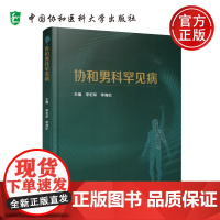 协和男科罕见病 李宏军 李海松 男性生殖器疾病防治 罕见病病因临床诊断治疗典型病例及解析 中国协和医科大学出版