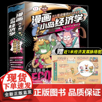 漫画小岛经济学套装8册 孩子真正看得懂的经济通识儿童启蒙漫画 符合孩子认知能力和阅读水平科普读物6-10-12-14岁