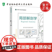 协和 局部解剖学 马超 刘克 系统及循环系统 四肢局部解剖 颈部和头部局部解剖 中国协和医科大学出版社