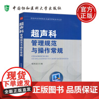 协和 超声科管理规范与操作常规 侯秀昆 医技科室管理规范与操作常规系列丛书 医学影像学辅导书籍 中国协和医科大学出