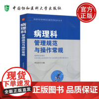 协和 病理科管理规范与操作常规 李连宏 医技科室管理规范与操作常规系列丛书 中国协和医科大学出版社