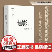 电影 我略知一二 贾樟柯导演的电影通识课 戛纳国际电影节 贾樟柯近三十年从业经验分享 电影学习笔记 电影鉴赏理想国图书