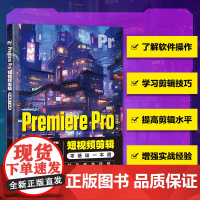 Premiere Pro短视频剪辑零基础一本通 pr教程书籍软件自学教程短视频剪辑制作视频剪辑制作