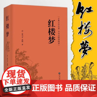 红楼梦原著正版 曹雪芹完整版足本无删减 无障碍阅读原版初中生高中版成人版高一任务书文言文白话文小说学生青少年古典文学名著