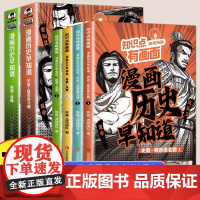 混知漫画历史早知道知识点有画面让古代故事变得生动幽默搞笑轻松掌握熟记紧扣初中教材七八九年级课外书必读老师阅读青少