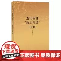 近代西北“改土归流”研究 郭胜利 著 社会科学文献出版社