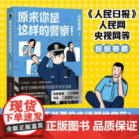 原来你是这样的警察! 小欣漫画 一剂充满正能量的生活解忧良药,一本书看尽警察的欢笑与忧伤!