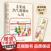 去爱这热气腾腾的人间 马拓 人气警察作家马拓致敬生活之作 66篇真实烟火气故事 捕捉平凡日子里的微光