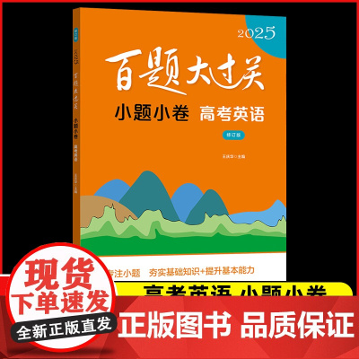 2025新版 高考英语百题大过关小题小卷全国通用高考英语专题小题训练高三英语词汇语法专项练习题 华东师范大学出版社