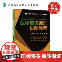 协和 医学英语词汇进阶教程 卢凤香 苏萍 李强 全国高等医学院校十三五规划教材医学专业英语综合能力 中国协和医