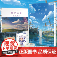 [盒装版+防损包装+赠彩绘自封袋]铃芽之旅 美术画集 新海诚小说插画集册设定集绘本漫画书你的名字天气之子言叶之庭天闻角川