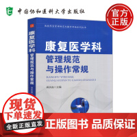 协和 康复医学科管理规范与操作常规 吴庆连 医技科室管理规范与操作常规系列丛书 中国协和医科大学出版社