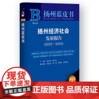 扬州经济社会发展报告(2023~2024) 扬州蓝皮书 社会科学文献出版社