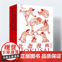 正版精装694页 北斋漫画 葛饰北斋日本浮世绘大师中文版 动漫社漫画达人技法自学绘画教材参考临摹画集书籍葛饰北斋浮士绘艺