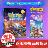 迷你世界年鉴.2024 年鉴 是年鉴 也是编程体验课 辅助生存 创造两大核心玩法 发散思维 激活创意 打造无限可能的迷你