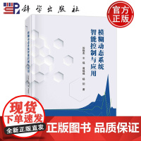 ]模糊动态系统智能控制与应用 苏晓杰 文瑶 谭瑶瑶 杨玥 科学出版社 9787030749284