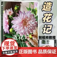 造花记 黏土花手工制作指南 花花儿手作 手工花瓷土树脂粘土DIY制作教程书籍 人民邮电出版社