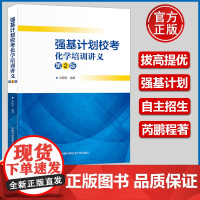 正版]中科大 强基计划校考化学培训讲义第2版芮鹏程重点大学自主招生化学高校真题模拟题训练高中化学自主招生高考考试辅导书