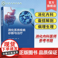 消化系统疾病诊断与治疗 消化系统疾病诊断治疗一本通 消化内科重点疾病囊括解剖病理生理临床诊疗指南 医院消化内科医师参考书