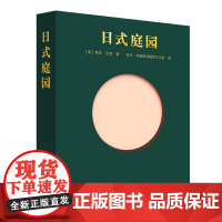 日式庭园 神社园 城市禅园 日本花园 枯山水 Phaidon原版引进 日本园林历史 私家庭院 设计艺术理念 禅宗意