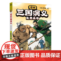 漫画三国演义 罗贯中著李贤世绘制 燃起孩子们的英雄梦写实风漫画绘本小说连环画故事书籍四大名著 安徽新华图书正版书籍