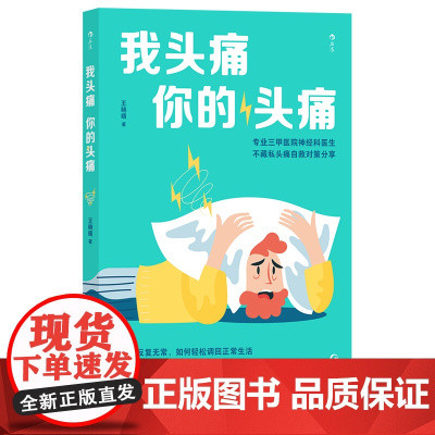 我头痛你的头痛 专业三甲医院医生 偏头痛紧张性头痛突发头痛问题 保健养生人体科普百科书籍