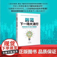 防范下一场大流行 与病毒共存的时代人类如何应对反科学思潮中译出版社 (美)彼得·霍特兹 著,张瑾汤,卓裔,张子悦,许孟可