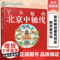 了不起的北京中轴线 北京中轴线建筑历史文化解读 少儿建筑历史知识图文科普 北京旅游文化历史知识 中国历史文化科普课外知识