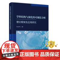 正版 学科结构与演化的可视化分析理论框架及应用研究 陈必坤 可视化软件数据分析应用学科建设书籍