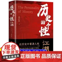 历史的个性江湖正版大全集完整版在历史中看透人性中国通史近代史古今中外事历史全知道中国史一本通历史知识大全解读历史书籍