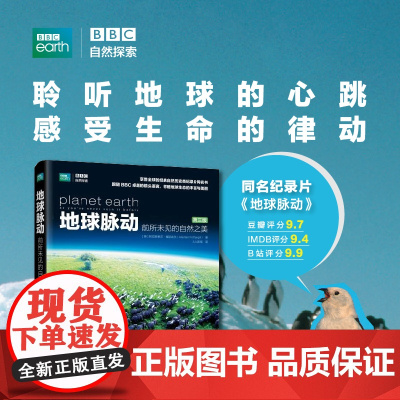 地球脉动 前所未见的自然之美 第三版荣获34项大奖享誉全球BBC纪录片地球脉动同名图书