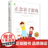 正念亲子游戏:让孩子更专注、更聪明、更友善的60个游戏