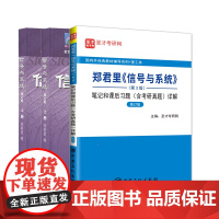 信号与系统 第三版 上下册教材+笔记习题考研真题详解(全三册) 高等教育出版社