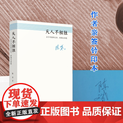 [签名钤印]天人不相胜:庄子内篇的文本、结构与思想 陈赟著 中国哲学启思 名家解读分析 逍遥游齐物论人生哲理 福建人民出