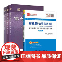 信号与系统 第三版 上下册教材+习题解析+笔记考研真题详解(全四册) 高等教育出版社