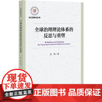 全球治理理论体系的反思与重塑 东北亚研究丛书 景璟 著 社会科学文献出版社